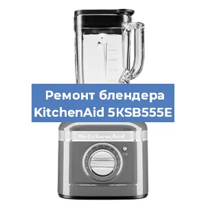 Замена втулки на блендере KitchenAid 5КSB555E в Красноярске